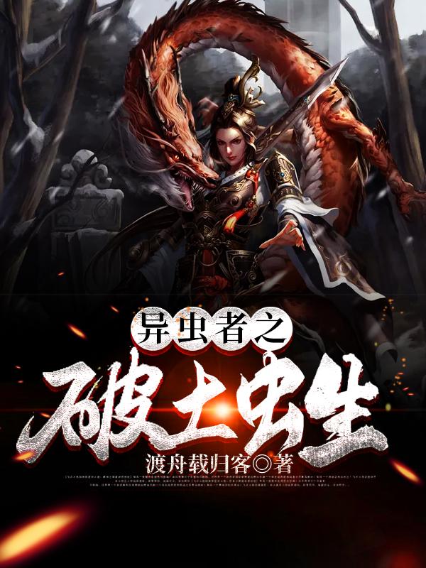 完整版《异虫者之破土虫生》全章节阅读-够力荐小说推荐网