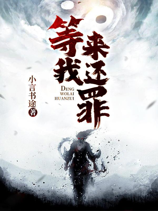 完整版《等我来还罪》在线免费阅读