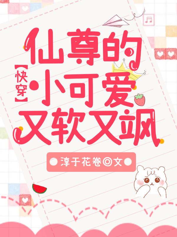 快穿：仙尊的小可爱又软又飒
最新章节，快穿：仙尊的小可爱又软又飒
免费阅读