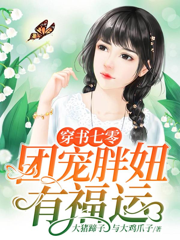 穿书七零：团宠胖妞有福运