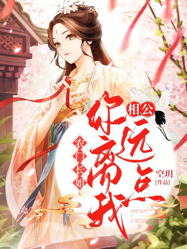 农门长姐：相公，你离我远点！