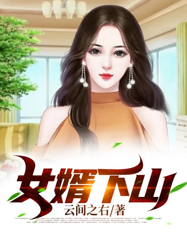 女婿下山