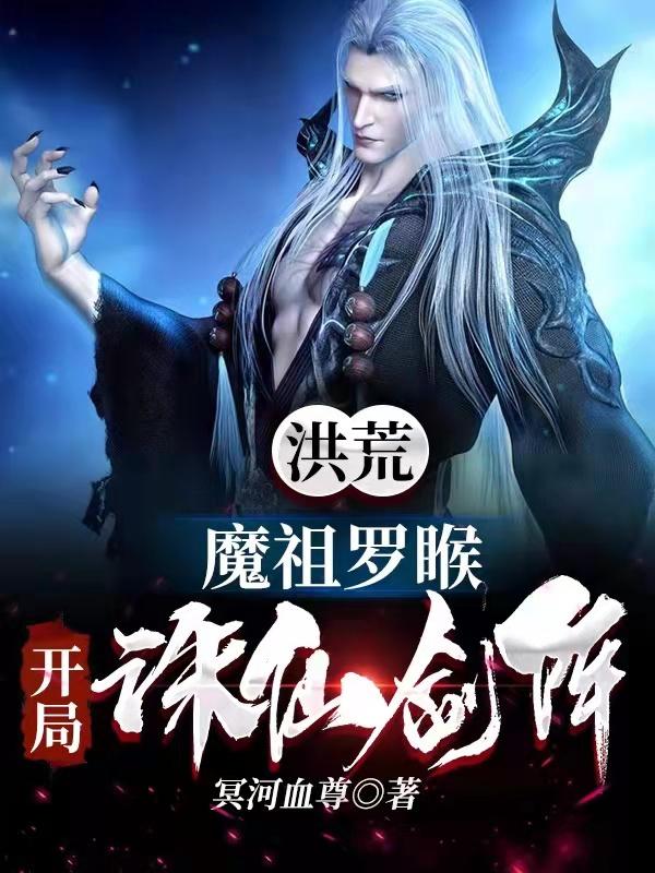 魔祖罗睺小说在哪里可以看