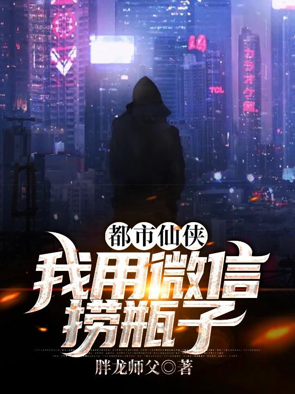 都市仙侠:我用微信捞瓶子
