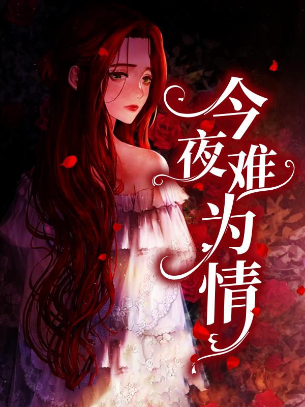 今夜难为情乔秧傅斯晏，今夜难为情最新章节