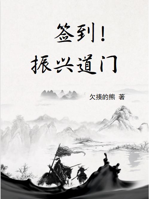 韩萧,莫沉(签到!振兴道门)最新章节全文免费阅读 韩萧,莫沉(签到!振兴道门)最新章节全文免费阅读