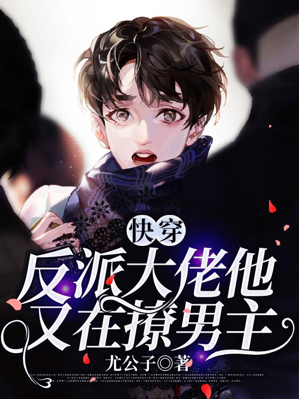 快穿：反派大佬他又在撩男主方凌墨霍衍城小说免费阅读扫文君