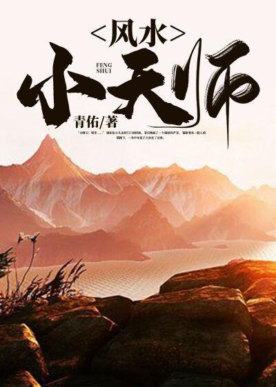 风水小天师最新章节，风水小天师全文在线阅读-优文网