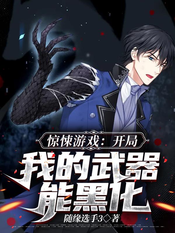 惊悚游戏:开局我的武器能黑化
