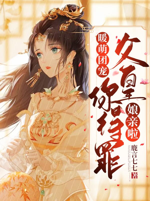 暖萌团宠 父皇你得罪娘亲啦鹿言七七，暖萌团宠 父皇你得罪娘亲啦小说免费阅读-美文小说