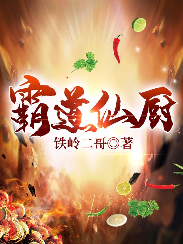 霸道仙厨铁岭二哥，霸道仙厨小说免费阅读-美文小说