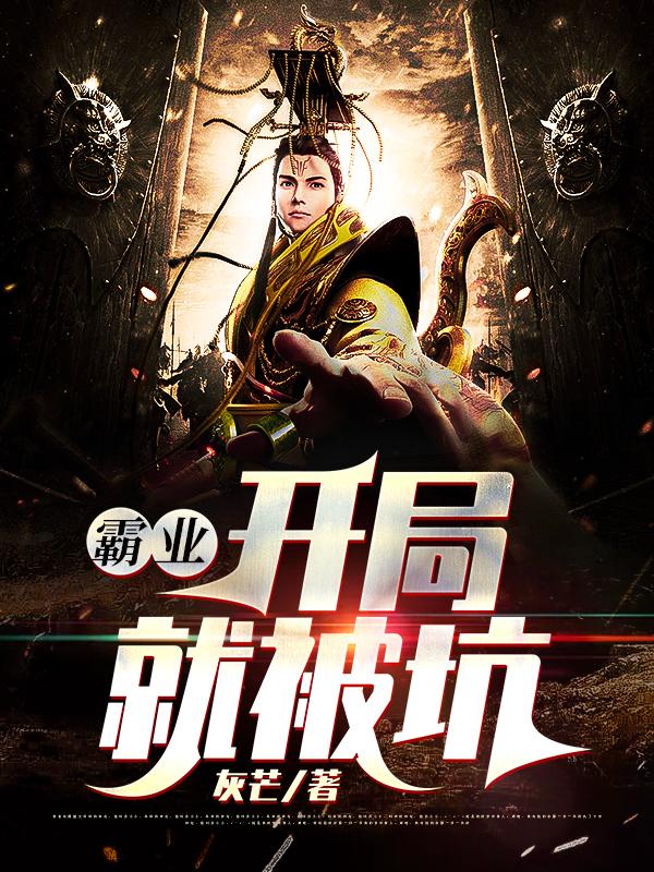 霸业：开局就被坑小说，霸业：开局就被坑全文在线阅读