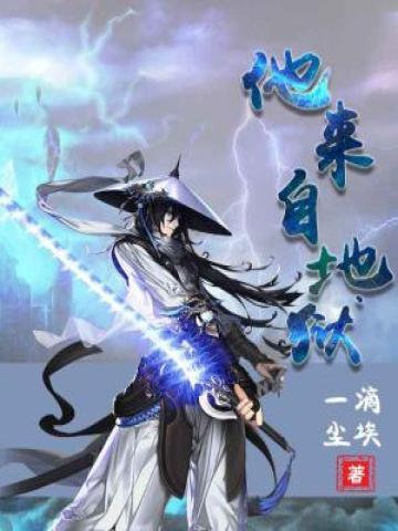 他来自地狱免费阅读，他来自地狱全文在线阅读