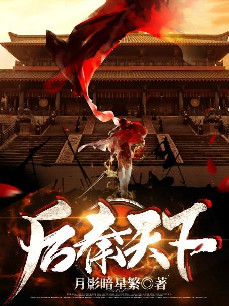 后秦天下秦羽铭宦官在线全文免费阅读