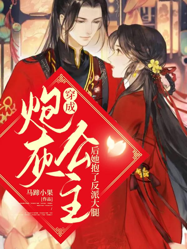 主角叫柒瑶林林萧知县小说穿成炮灰公主后，她抱了反派大腿全文免费阅读-优文网