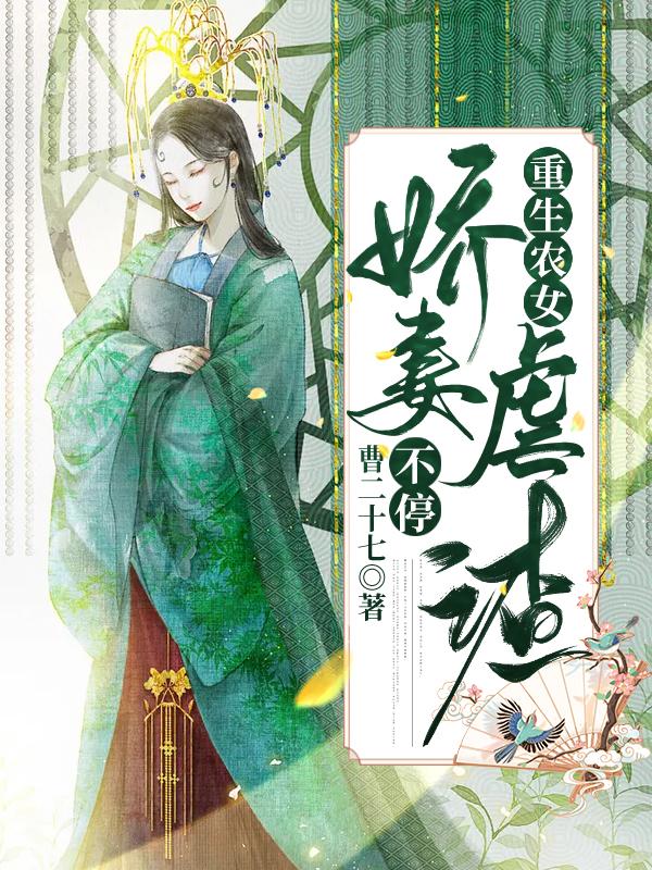 许氏白榴月小说叫什么（重生农女，娇妻虐渣不停免费阅读）