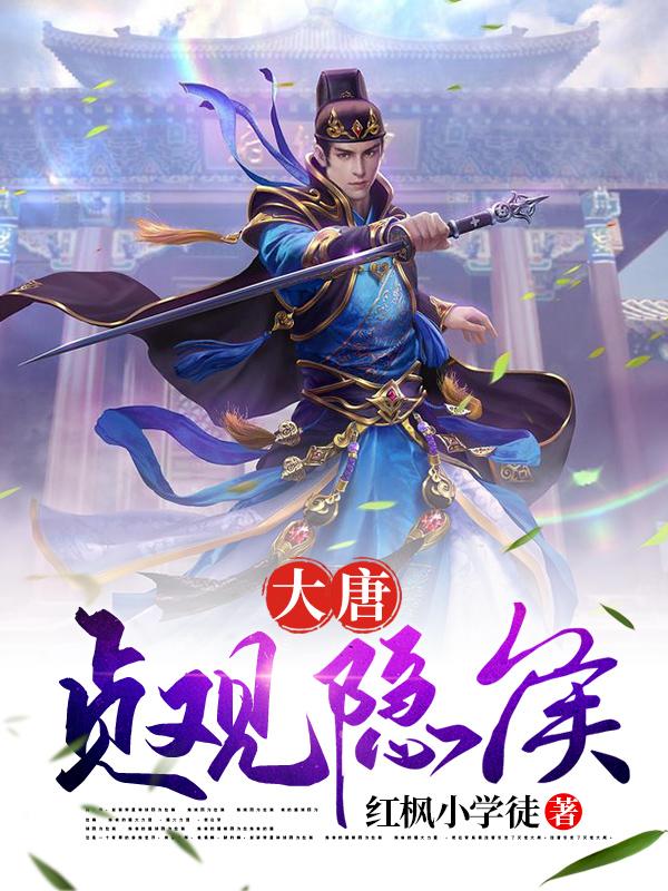 李莫言马三宝李秀宁小说叫什么（大唐贞观隐侯免费阅读）-优文网