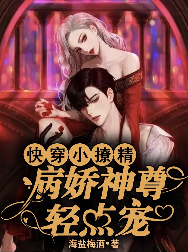 小说《快穿小撩精：病娇神尊轻点宠》全文免费阅读