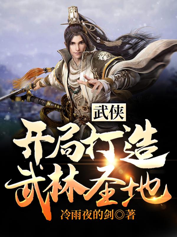 武侠：开局打造武林圣地陆小凤鸠摩智，武侠：开局打造武林圣地全文在线阅读