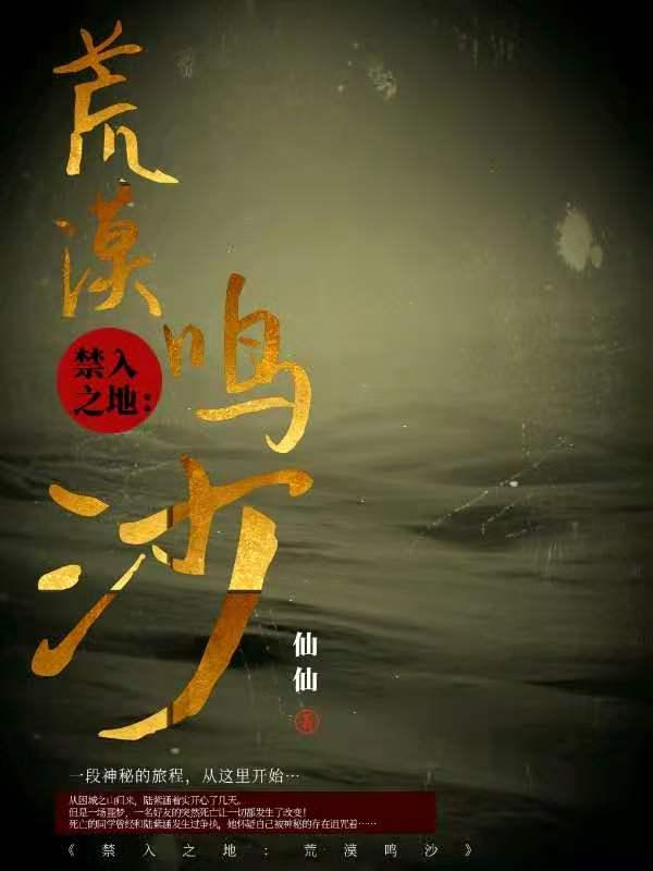 禁入之地：荒漠鸣沙主角迈克林娜苏阳小说完整版全文在线阅读-美文小说