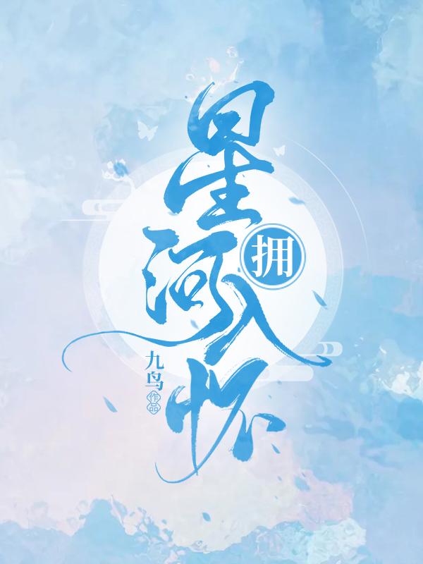拥星河入怀许括陈晨晨宋好小说免费阅读-优文网