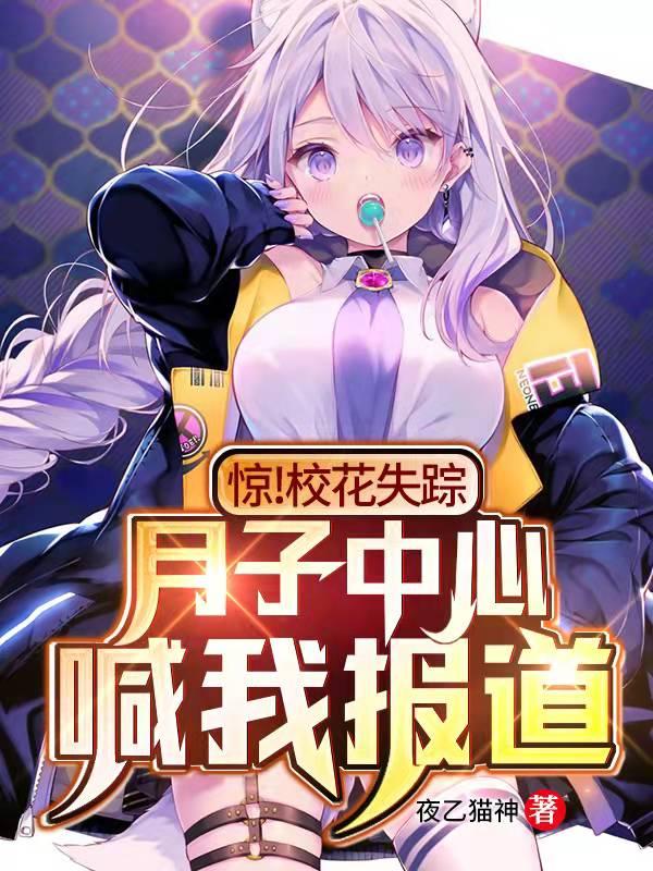 惊！校花失踪，月子中心喊我报道陆昂顾司柠小说免费阅读