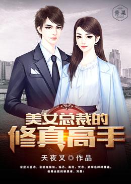 美女总裁的修真高手小说，美女总裁的修真高手全文在线阅读