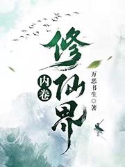 小说《内卷修仙界》在线全文阅读