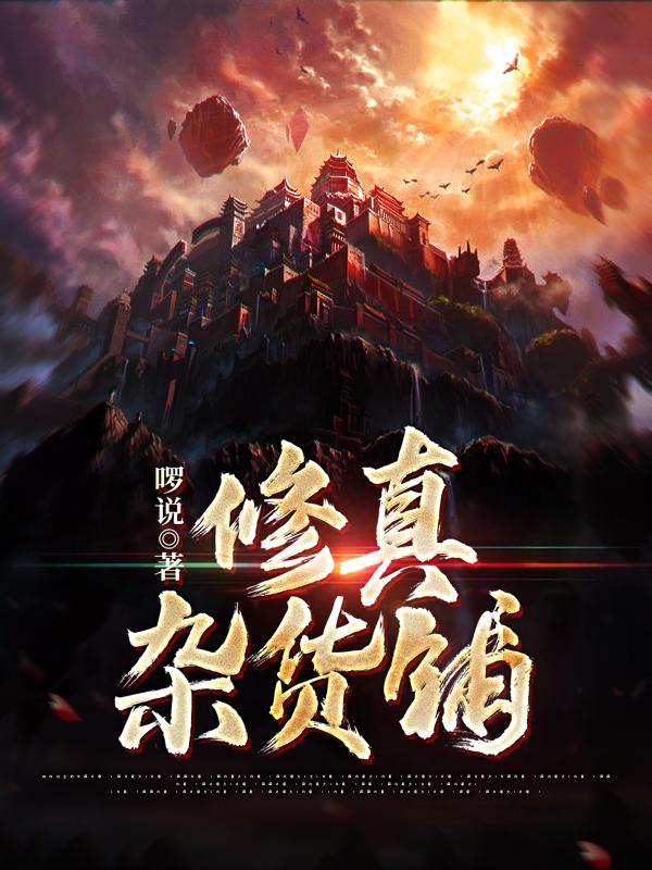 主角吴明刘天明小说修真杂货铺免费阅读