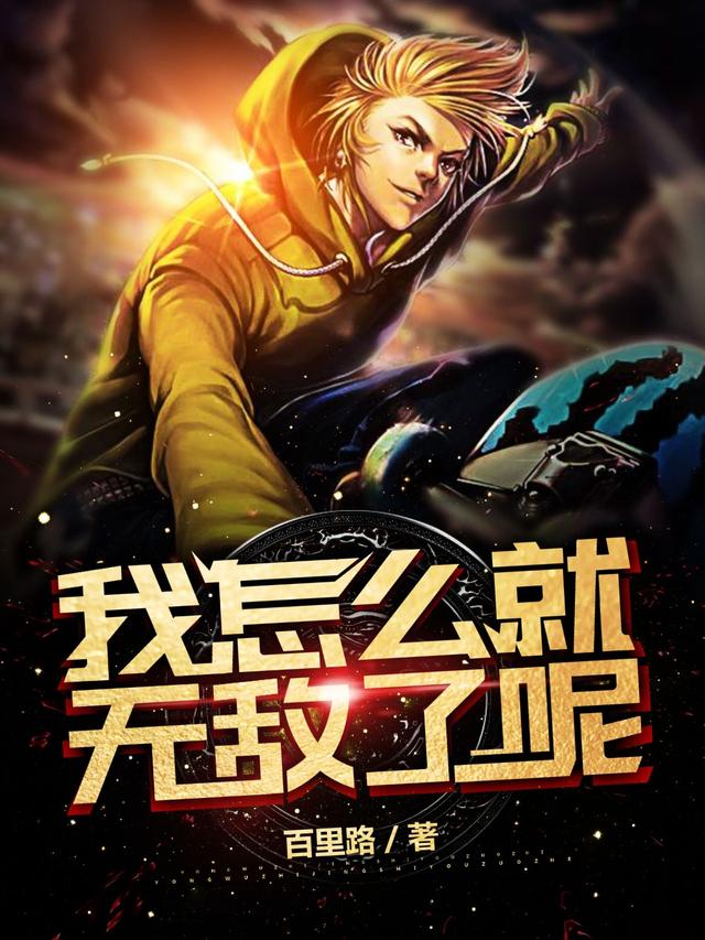 林阳何金贵小说叫什么（我怎么就无敌了呢免费阅读）-优文网