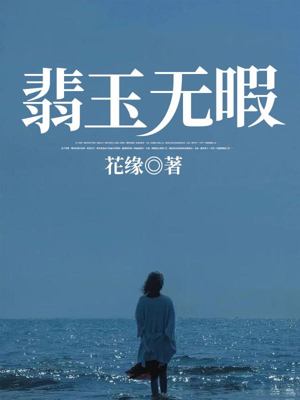 已完结小说《翡玉无暇》最新章节-经典文学