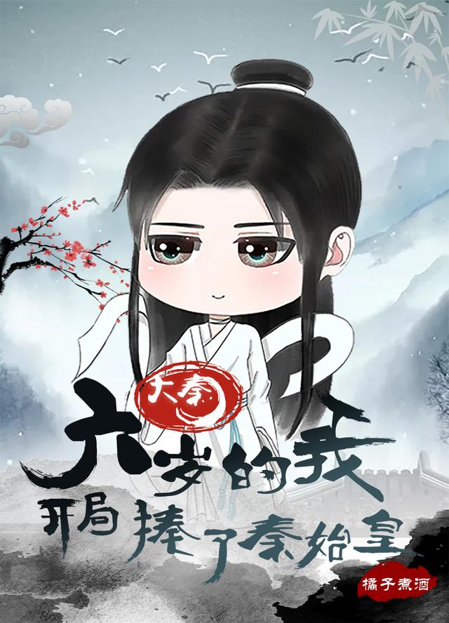 大秦：六岁的我，开局揍了秦始皇始皇帝牧儿祖龙秦牧小说在线全文免费阅读