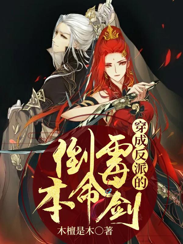 主角戚乘风阮大娘小说穿成反派的倒霉本命剑免费阅读-够力荐小说推荐网
