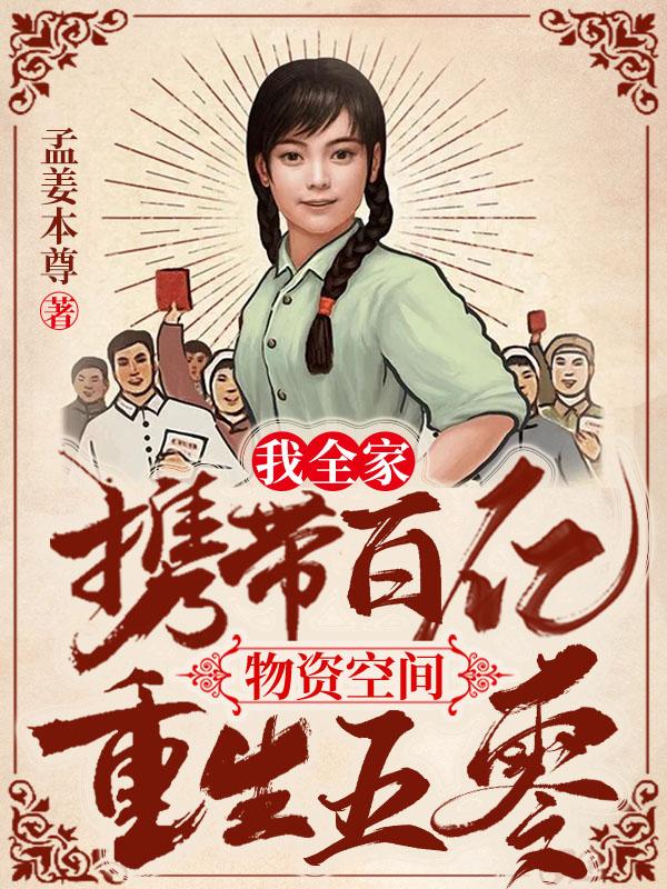 小说《我全家携带百亿物资空间重生五零》在线全文阅读
