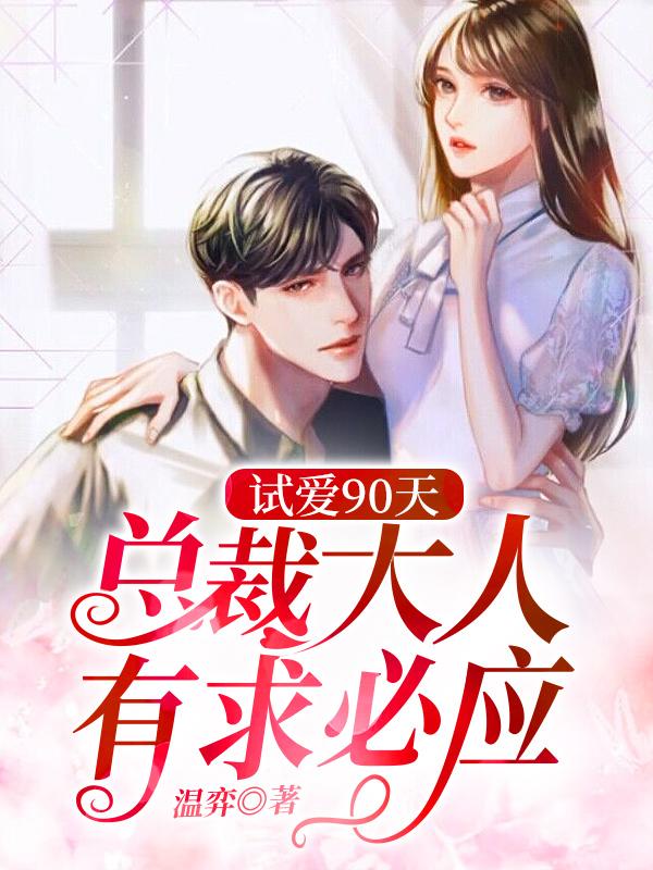 主角尧祁温奈奈小说试爱90天：总裁大人有求必应免费阅读