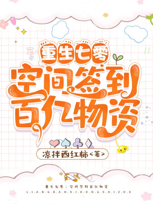重生七零：空间签到百亿物资（韩梅梅李雷）在线免费阅读