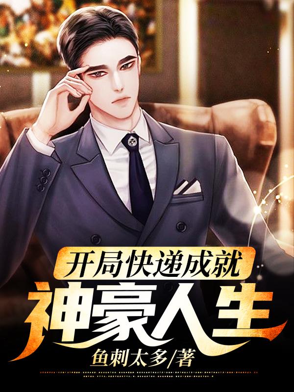 萧然柳灵萱小说《开局快递成就神豪人生》在线阅读