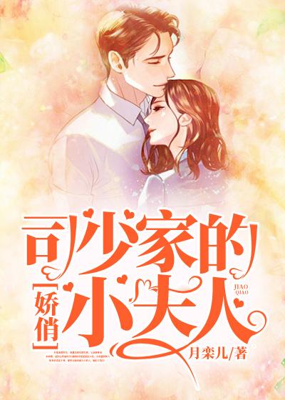 小说《司少家的娇俏小夫人》在线全文阅读
