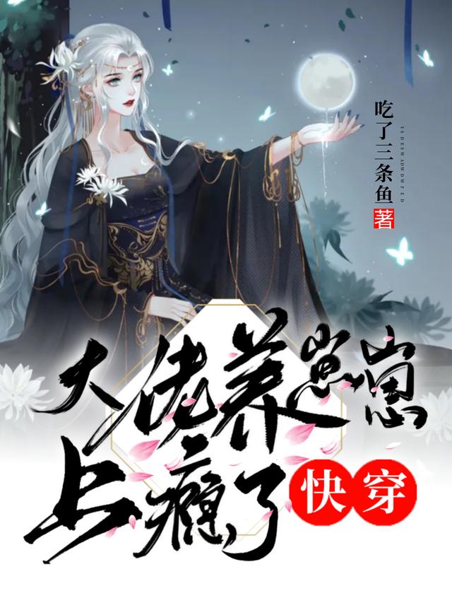 完整版《快穿：大佬养崽崽上瘾了》txt下载