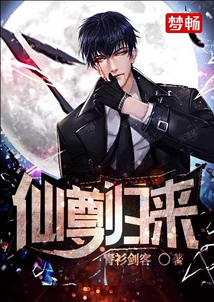 《仙尊归来》小说章节列表免费试读，峰哥花姐张媛小说在线阅读-优文网
