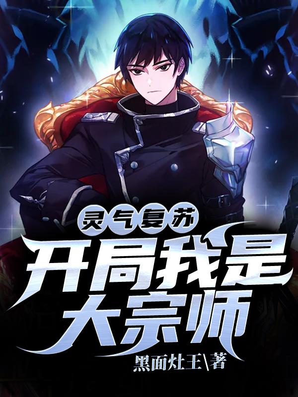灵气复苏：开局我是大宗师郑秋风白练秋小说免费阅读