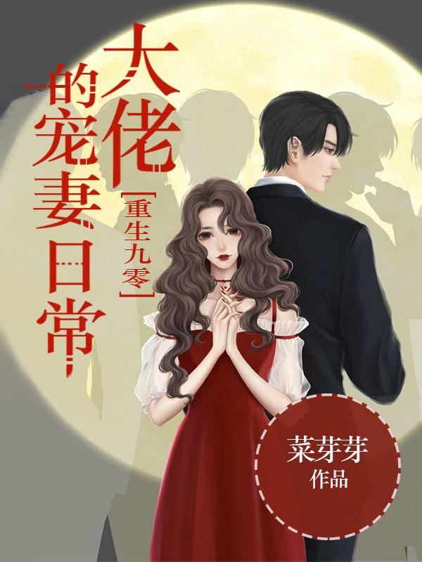 重生九零：大佬的宠妻日常小说，重生九零：大佬的宠妻日常最新章节
