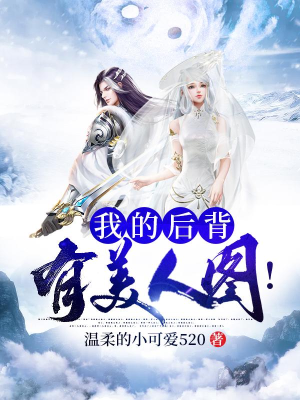 我的后背有美人图!