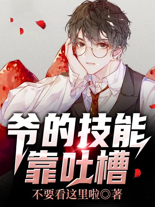 主人公亦凡痴汉小说爷的技能靠吐槽在线全文阅读-经典文学