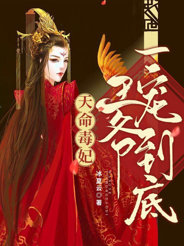 天命毒妃：王爷一宠到底冰夏云，天命毒妃：王爷一宠到底小说免费阅读