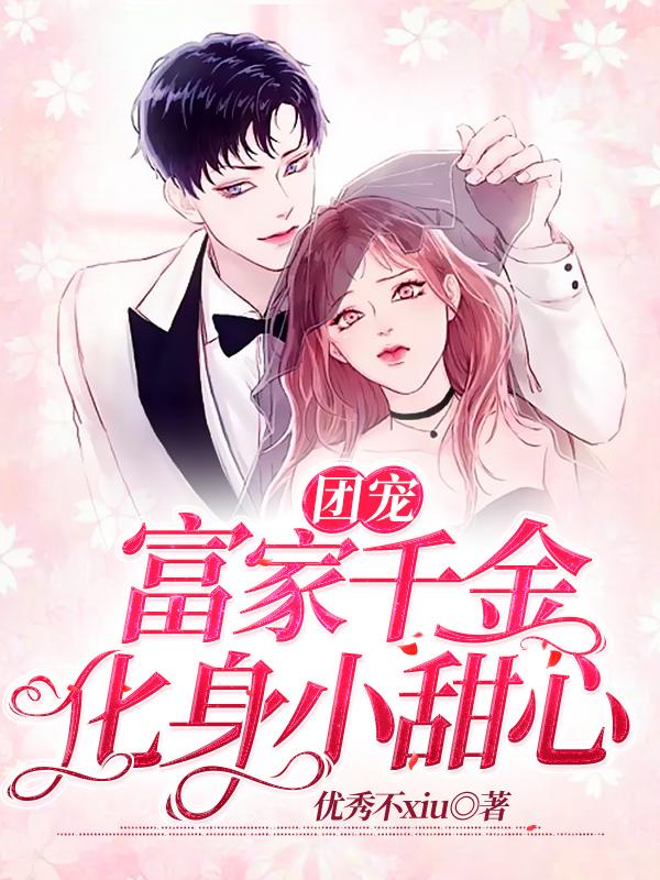 主角吕泱清程晚晚小说团宠—富家千金化身小甜心免费阅读