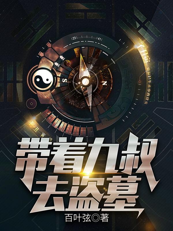 带着九叔去盗墓最新章节，带着九叔去盗墓全文在线阅读-经典文学