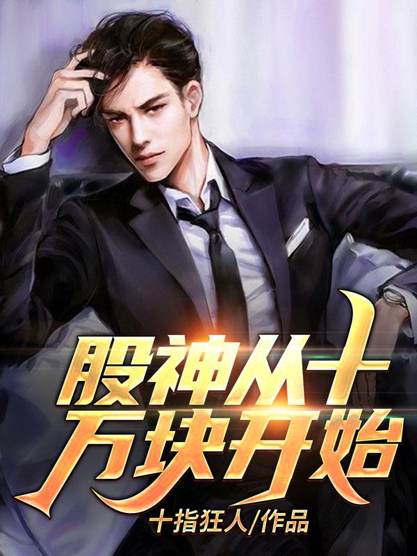 小说《股神从十万块开始》全文免费阅读