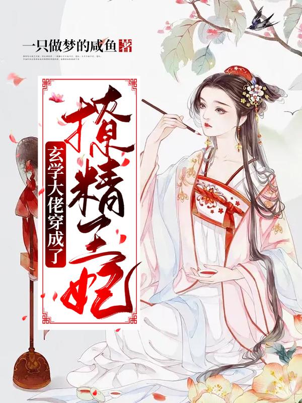 玄学大佬穿成了撩精王妃云小九夜九离小说免费阅读