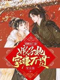 锦鲤农门妻：娘子她家缠万贯小说，锦鲤农门妻：娘子她家缠万贯最新章节